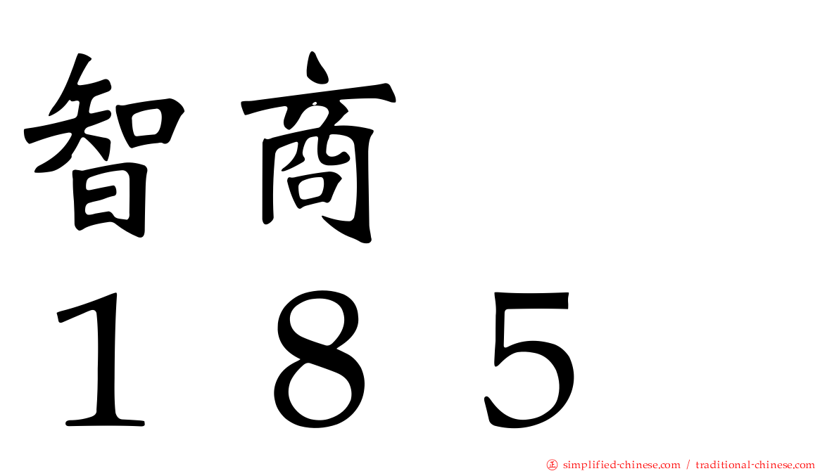 智商　　１８５
